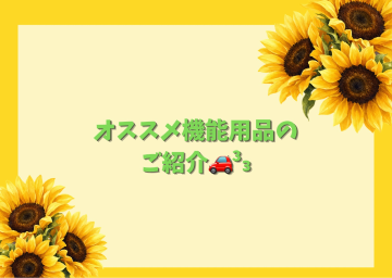 ☆機能用品のご紹介☆